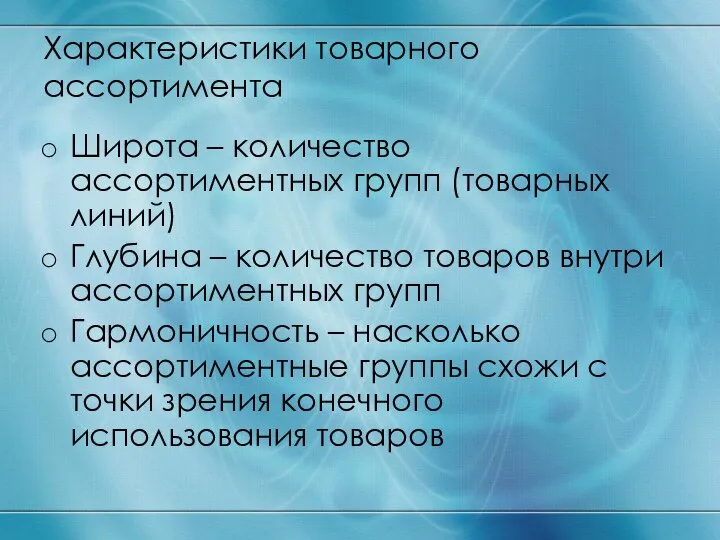 Характеристики товарного ассортимента Широта – количество ассортиментных групп (товарных линий) Глубина –