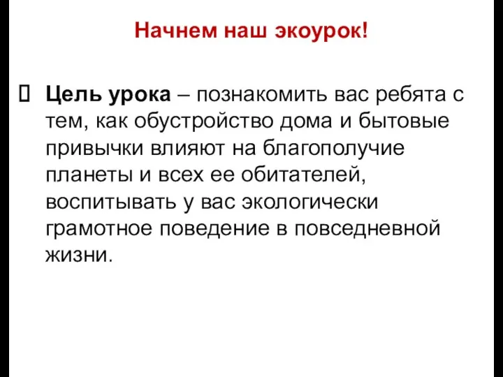 Цель урока – познакомить вас ребята с тем, как обустройство дома и