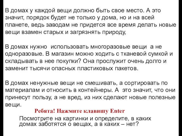 В домах у каждой вещи должно быть свое место. А это значит,