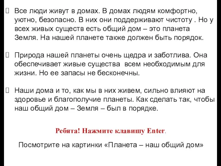 Все люди живут в домах. В домах людям комфортно, уютно, безопасно. В