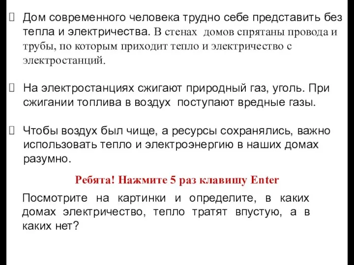 Дом современного человека трудно себе представить без тепла и электричества. В стенах