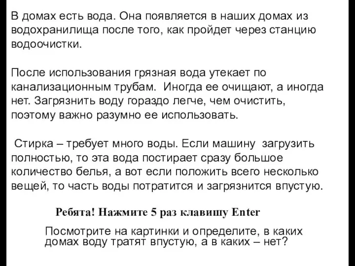 В домах есть вода. Она появляется в наших домах из водохранилища после