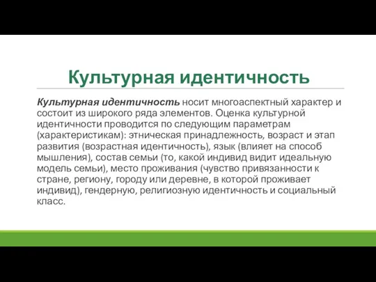 Культурная идентичность Культурная идентичность носит многоаспектный характер и состоит из широкого ряда