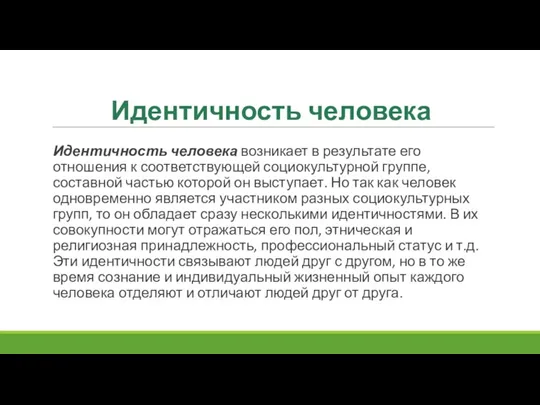 Идентичность человека Идентичность человека возникает в результате его отношения к соответствующей социокультурной