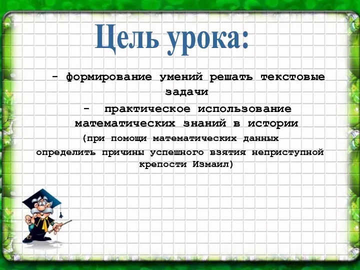 - формирование умений решать текстовые задачи - практическое использование математических знаний в