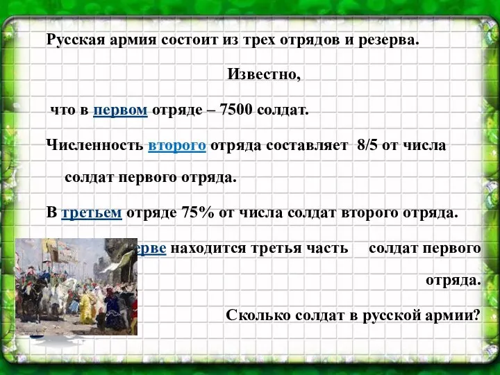 Русская армия состоит из трех отрядов и резерва. Известно, что в первом