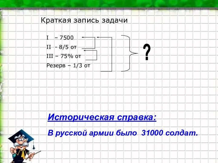 I – 7500 II - 8/5 от III – 75% от Резерв