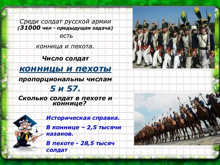 Среди солдат русской армии (31000 чел - предыдущая задача) есть конница и