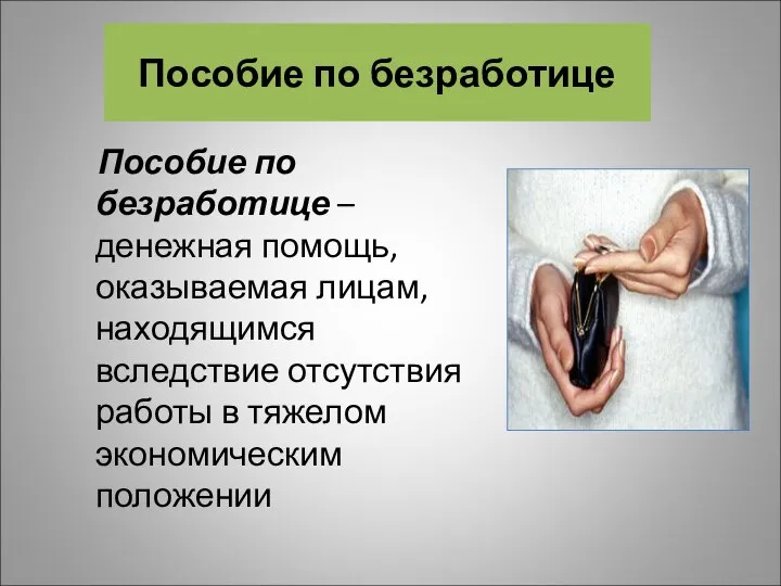 Пособие по безработице – денежная помощь, оказываемая лицам, находящимся вследствие отсутствия работы