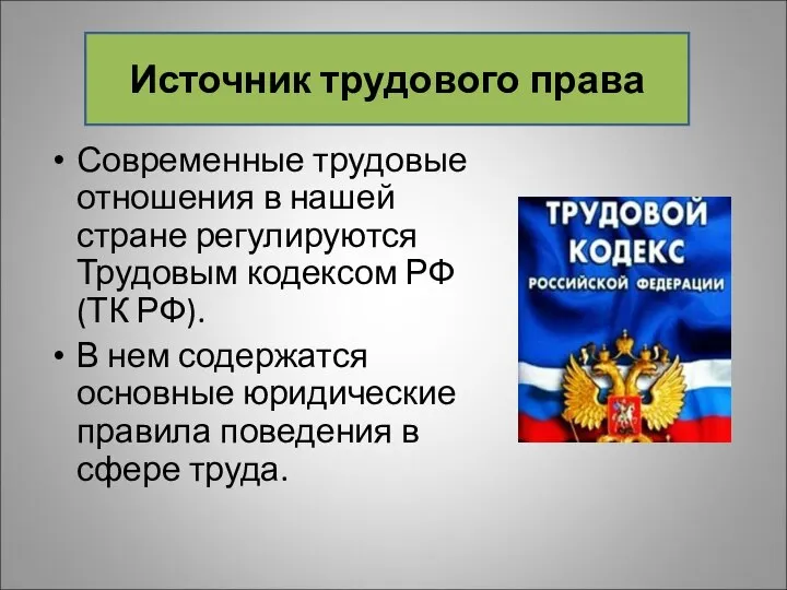 Современные трудовые отношения в нашей стране регулируются Трудовым кодексом РФ (ТК РФ).