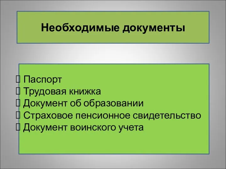 Необходимые документы Паспорт Трудовая книжка Документ об образовании Страховое пенсионное свидетельство Документ воинского учета