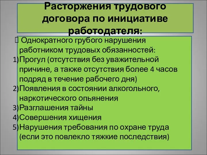 Расторжения трудового договора по инициативе работодателя: Однократного грубого нарушения работником трудовых обязанностей: