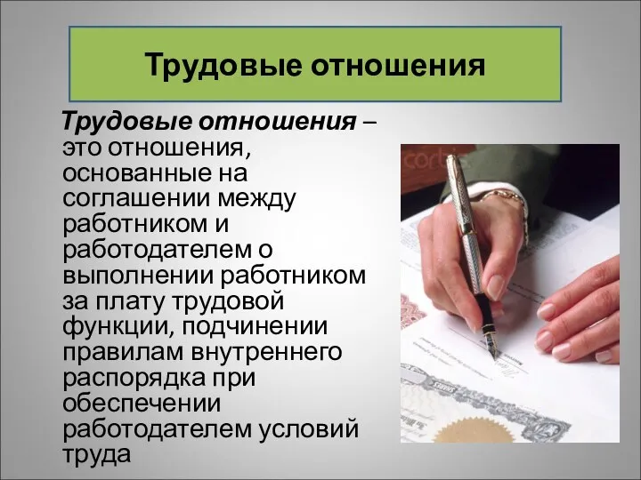 Трудовые отношения – это отношения, основанные на соглашении между работником и работодателем