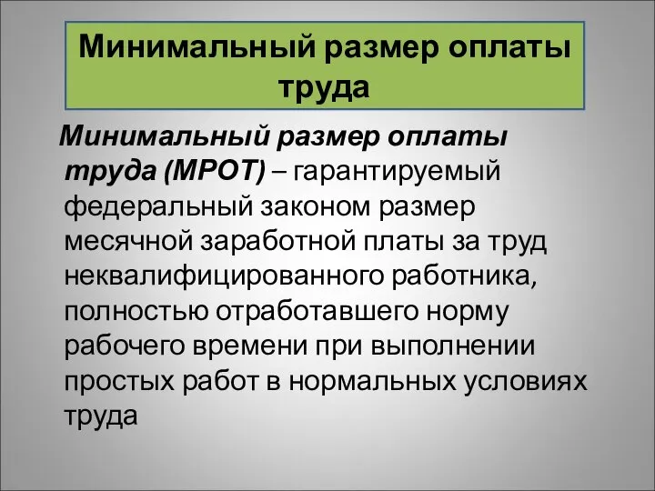 Минимальный размер оплаты труда (МРОТ) – гарантируемый федеральный законом размер месячной заработной