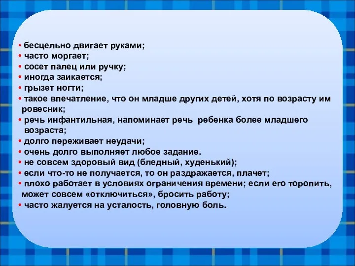 Обратите внимание, если: бесцельно двигает руками; часто моргает; сосет палец или ручку;