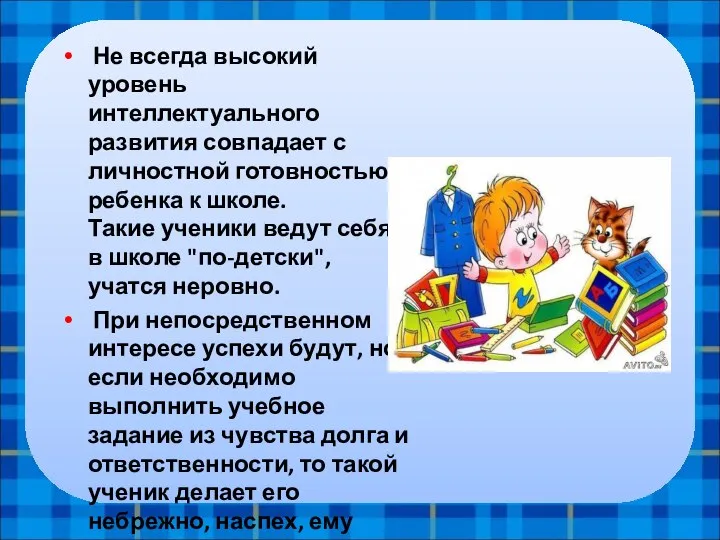 Не всегда высокий уровень интеллектуального развития совпадает с личностной готовностью ребенка к