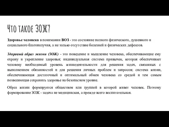 Что такое ЗОЖ? Здоровье человека в понимании ВОЗ - это состояние полного