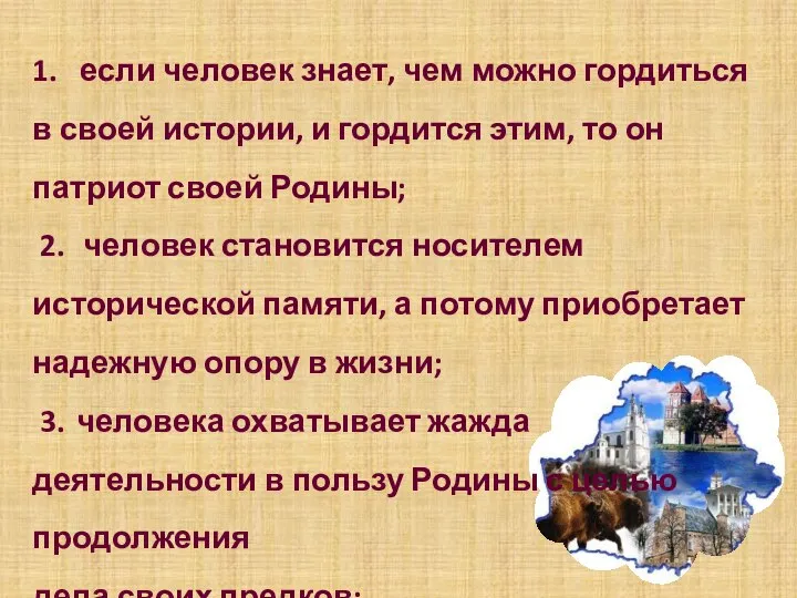 1. если человек знает, чем можно гордиться в своей истории, и гордится