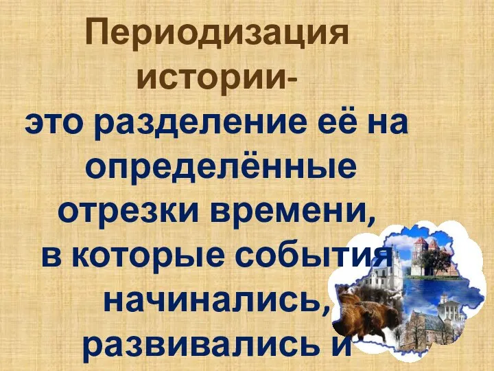 Периодизация истории- это разделение её на определённые отрезки времени, в которые события начинались, развивались и заканчивались.