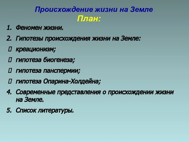 План: Феномен жизни. Гипотезы происхождения жизни на Земле: креационизм; гипотеза биогенеза; гипотеза