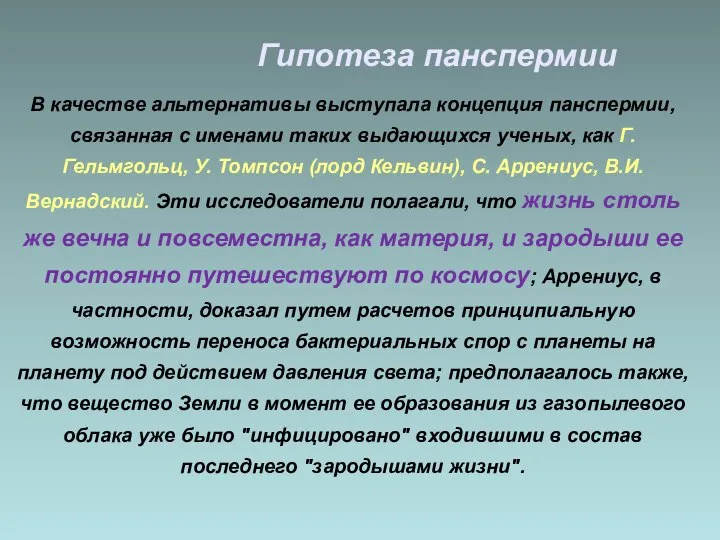 Гипотеза панспермии В качестве альтернативы выступала концепция панспермии, связанная с именами таких