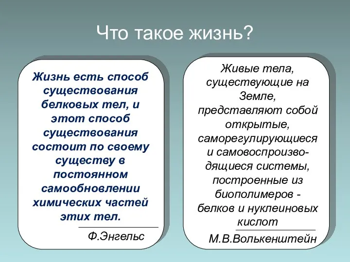 Что такое жизнь? Жизнь есть способ существования белковых тел, и этот способ