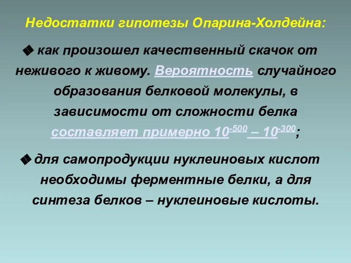 Недостатки гипотезы Опарина-Холдейна: как произошел качественный скачок от неживого к живому. Вероятность