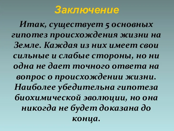 Заключение Итак, существует 5 основных гипотез происхождения жизни на Земле. Каждая из