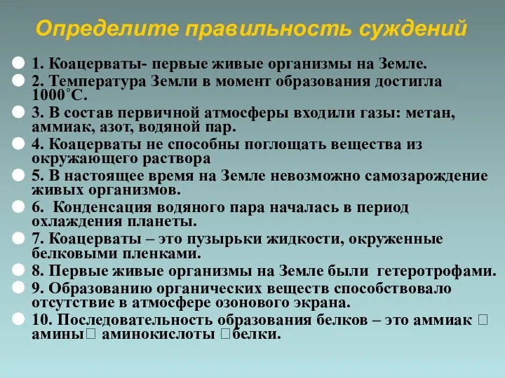 Определите правильность суждений 1. Коацерваты- первые живые организмы на Земле. 2. Температура