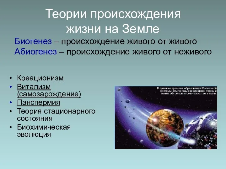 Теории происхождения жизни на Земле Креационизм Витализм (самозарождение) Панспермия Теория стационарного состояния