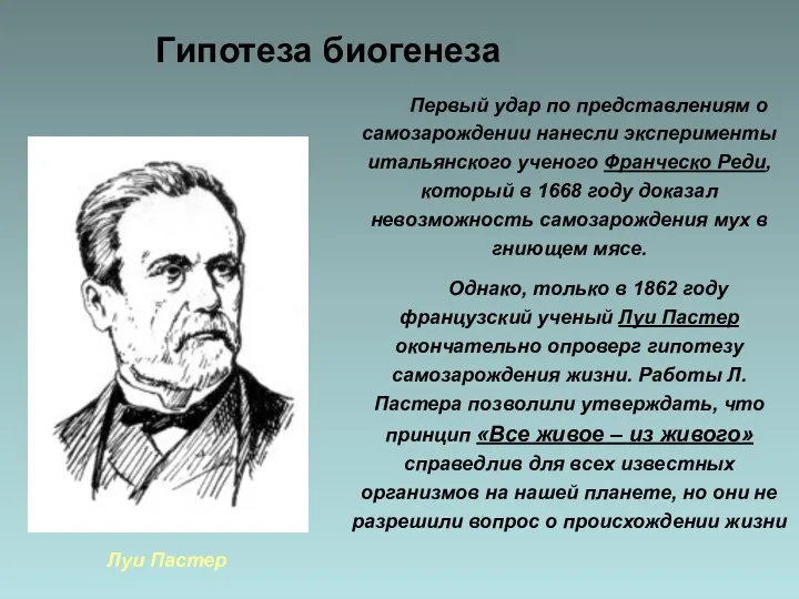 Гипотеза биогенеза Первый удар по представлениям о самозарождении нанесли эксперименты итальянского ученого