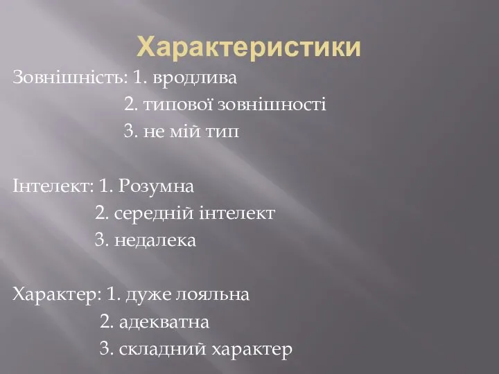 Характеристики Зовнішність: 1. вродлива 2. типової зовнішності 3. не мій тип Інтелект: