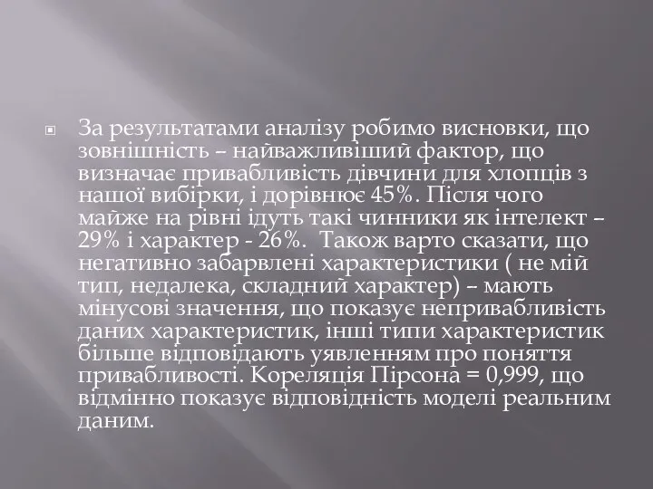 За результатами аналізу робимо висновки, що зовнішність – найважливіший фактор, що визначає