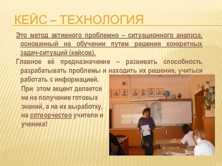 КЕЙС – ТЕХНОЛОГИЯ Это метод активного проблемно – ситуационного анализа, основанный на