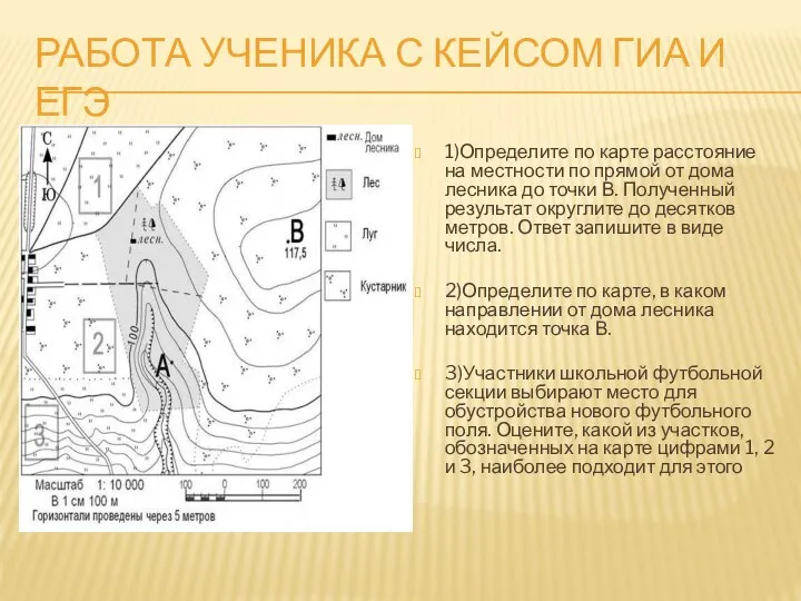 РАБОТА УЧЕНИКА С КЕЙСОМ ГИА И ЕГЭ 1)Определите по карте расстояние на