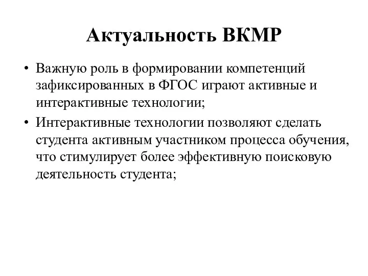 Актуальность ВКМР Важную роль в формировании компетенций зафиксированных в ФГОС играют активные