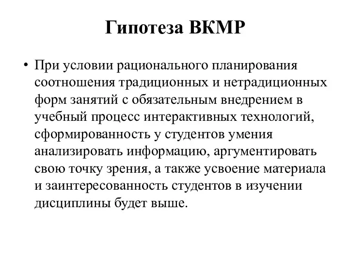 Гипотеза ВКМР При условии рационального планирования соотношения традиционных и нетрадиционных форм занятий