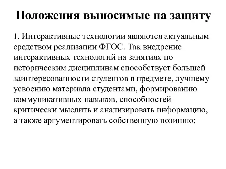 Положения выносимые на защиту 1. Интерактивные технологии являются актуальным средством реализации ФГОС.