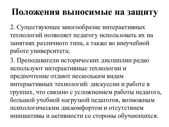 2. Существующее многообразие интерактивных технологий позволяет педагогу использовать их на занятиях различного