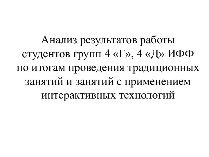 Анализ результатов работы студентов групп 4 «Г», 4 «Д» ИФФ по итогам