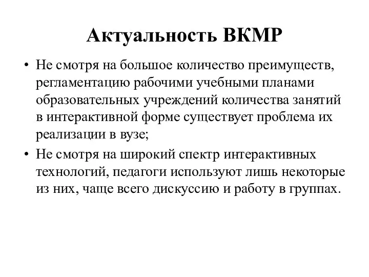 Актуальность ВКМР Не смотря на большое количество преимуществ, регламентацию рабочими учебными планами