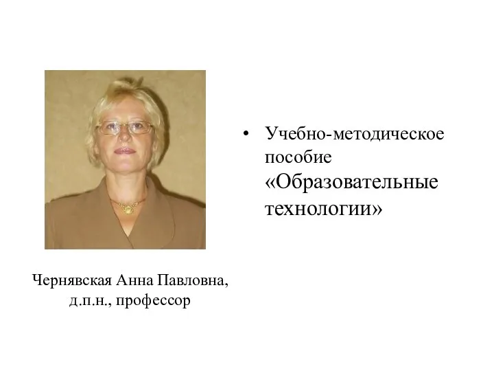 Учебно-методическое пособие «Образовательные технологии» Чернявская Анна Павловна, д.п.н., профессор