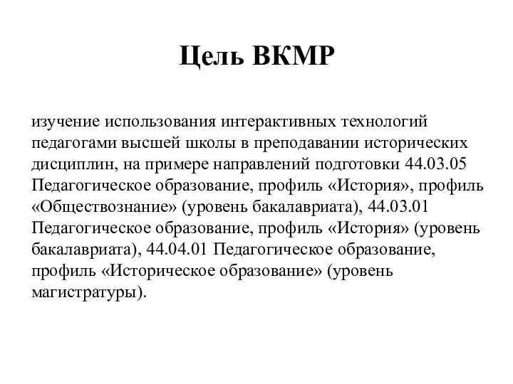 Цель ВКМР изучение использования интерактивных технологий педагогами высшей школы в преподавании исторических