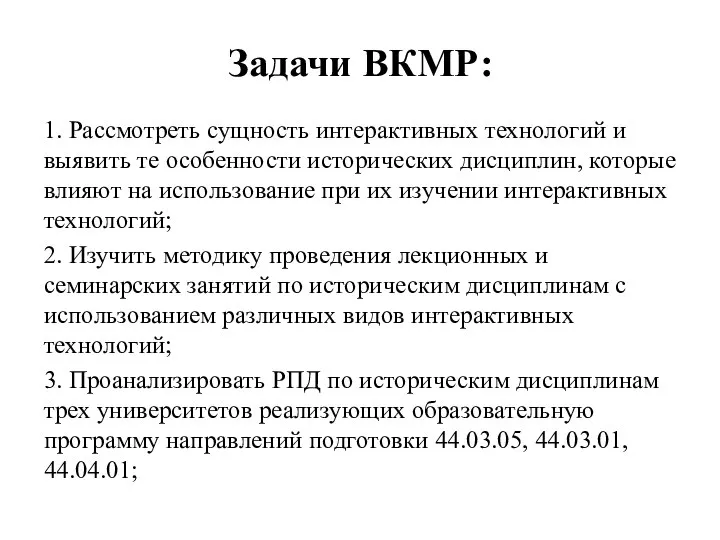 Задачи ВКМР: 1. Рассмотреть сущность интерактивных технологий и выявить те особенности исторических