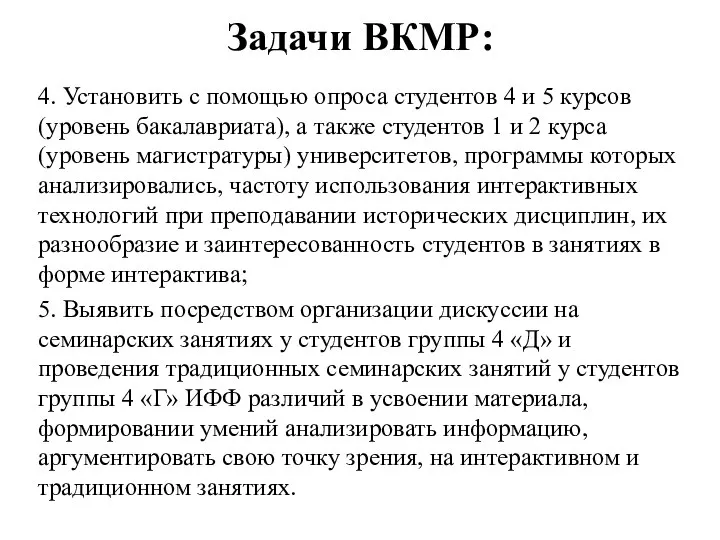 Задачи ВКМР: 4. Установить с помощью опроса студентов 4 и 5 курсов