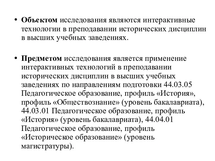 Объектом исследования являются интерактивные технологии в преподавании исторических дисциплин в высших учебных