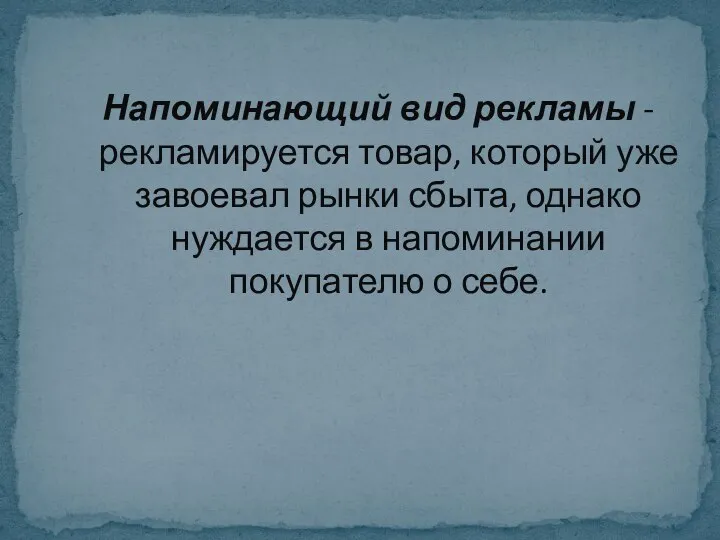 Напоминающий вид рекламы - рекламируется товар, который уже завоевал рынки сбыта, однако