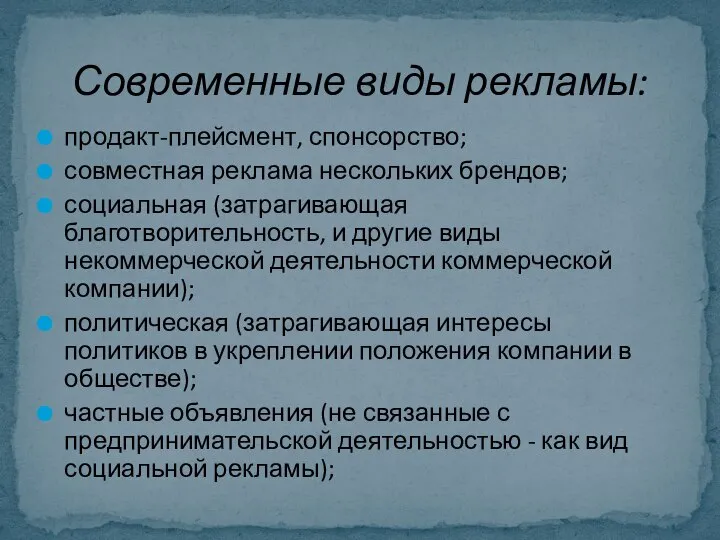 продакт-плейсмент, спонсорство; совместная реклама нескольких брендов; социальная (затрагивающая благотворительность, и другие виды