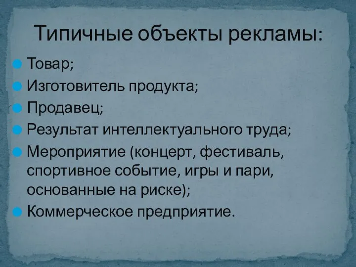 Товар; Изготовитель продукта; Продавец; Результат интеллектуального труда; Мероприятие (концерт, фестиваль, спортивное событие,