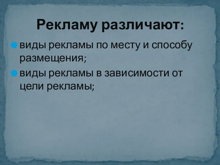 виды рекламы по месту и способу размещения; виды рекламы в зависимости от цели рекламы; Рекламу различают: